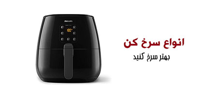 فروش انواع سرخ کن